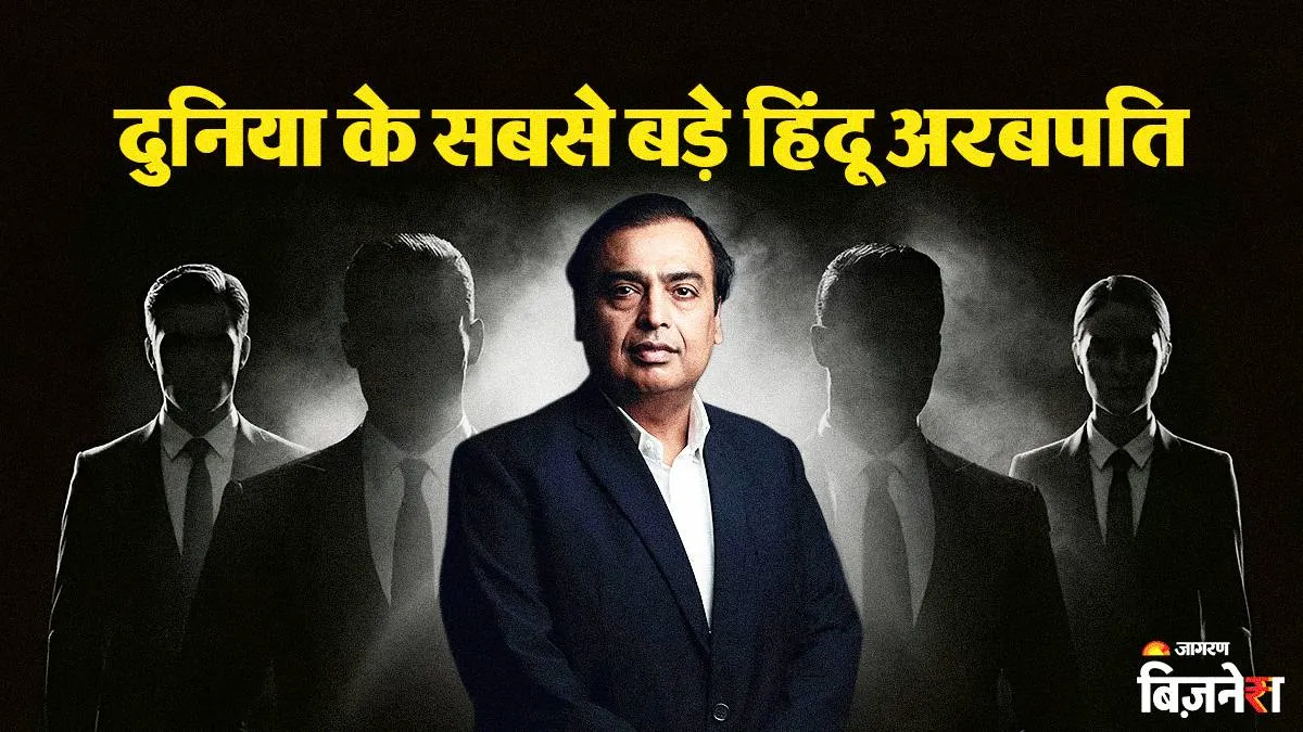 World Richest Hindu: ये हैं दुनिया के 5 सबसे बड़े हिंदू अरबपति, नंबर वन पर अंबानी का राज; बाकी के चार कौन?