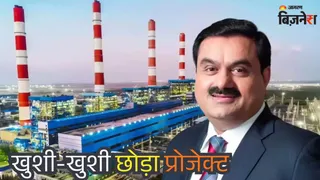 अदाणी पावर ने छोड़ा प्रोजेक्ट