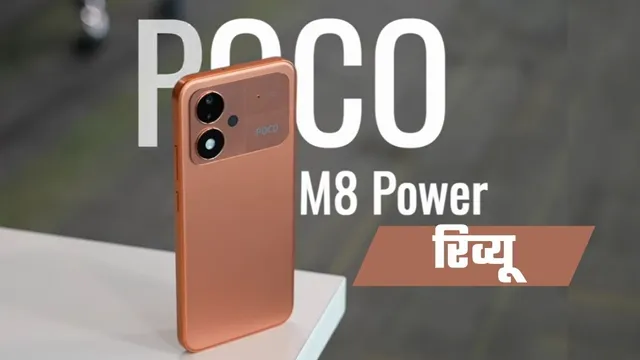 Poco M8 Power Review: 8000 mAh बैटरी और शानदार डिस्प्ले वाला दमदार स्मार्टफोन
