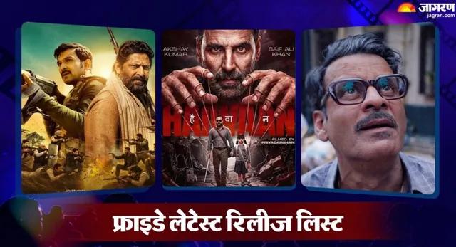  थिएटर्स में हैवानियत...OTT पर होगा क्राइम, फ्राइडे को एंटरटेनमेंट का मिलेगा डबल डोज, देखें लिस्ट
