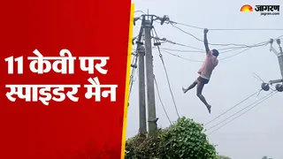 साहिबगंज में बाढ़ के बीच 11 केवी तार पर लटक कर मरम्मत करता बिजली मिस्त्री अखिलेश।