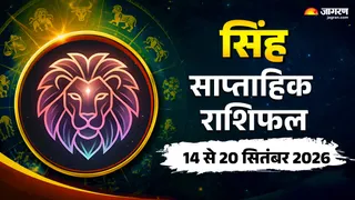 सिंह साप्ताहिक 14 से 20 सितंबर 2026 का राशिफल