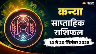 कन्या साप्ताहिक 14 से 20 सितंबर 2026 का राशिफल