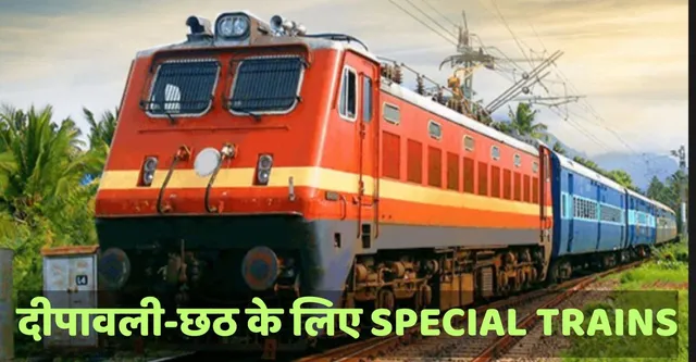 Railways News: दीपावली-छठ के लिए Special Trains, कानपुर-गुजरात के लिए बढ़ाए गए ट्रेनों के फेरे भी
