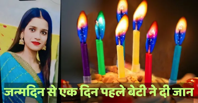 कानपुर में जन्मदिन से एक दिन पहले इकलौती बेटी ने दी जान, रात में पापा से पूछा- क्या गिफ्ट देंगे, सुबह फंदे पर लटका था शव