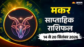मकर साप्ताहिक राशिफल: इस हफ्ते कन्या राशि में प्रवेश करेंगे सूर्य देव