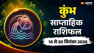 कुंभ साप्ताहिक राशिफल 14 से 20 सितंबर 2026