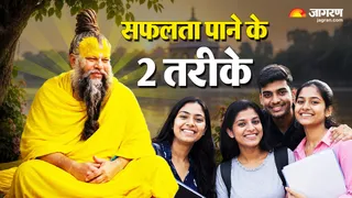 सफलता के लिए प्रेमानंद महाराज के सिद्धांत