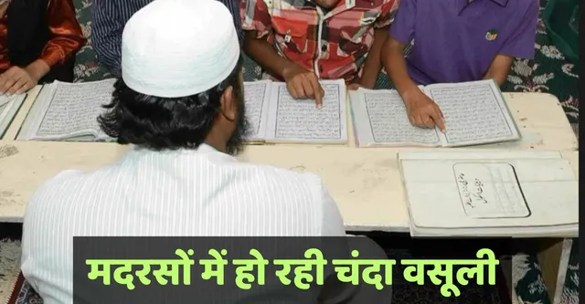 UP में राज्य अनुदानित मदरसों में उगाही का खेल, सरकार उठा रही शिक्षा का खर्च फिर भी चंदा वसूली
