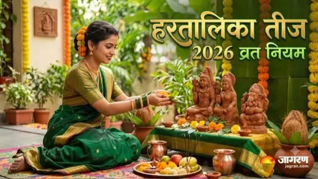 Hartalika Teej 2026 : 13 सितंबर सुबह 7:08 बजे से 14 के सुबह 7:06 तक के समय पर रखें व‍िशेष ध्‍यान; शिव-शक्ति म‍िलन
