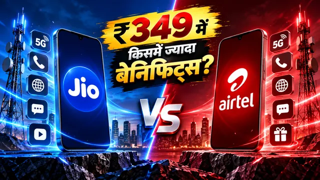 Jio vs Airtel ₹349 प्रीपेड प्लान: जानिए एक ही कीमत में कौन-सा प्लान दे रहा है ज्यादा फायदे