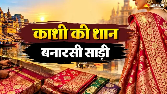 क्यों वर्ल्ड फेमस है बनारसी साड़ी? रेखा से लेकर दीपिका तक कई सिलेब्रिटीज की है पहली पसंद
