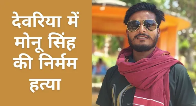 देवरिया में हत्या के बाद मृतक के दरवाजे पर पहुंचे हत्यारे, बोले- ‘हो गया रामनाम सत्य’ देवरिया में हत्या के बाद मृतक के दरवाजे पर पहुंचे हत्यारे, बोले- ‘हो गया रामनाम सत्य’