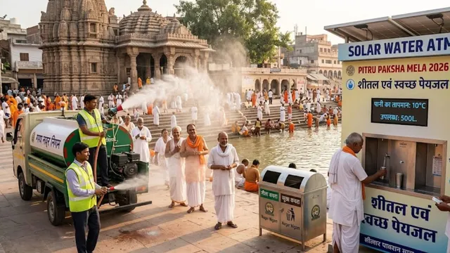पितृपक्ष मेला 2026: गया में नहीं आएगी कचरे की बदबू, निगम करेगा इत्र का छिड़काव; वाटर ATM से मिलेगा ठंडा पानी
