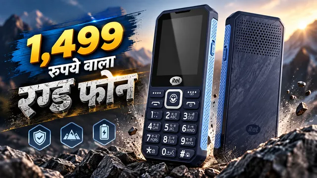 2 मीटर से गिरने पर भी नहीं टूटेगा, सिर्फ ₹1,499 में लॉन्च हुआ ये नया फोन; डुअल टॉर्च और लाउड स्पीकर भी