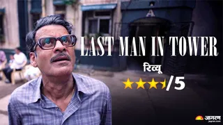 लास्ट मैन इन द टावर रिव्यू। फोटो क्रेडिट- इंस्टाग्राम