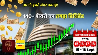 अगले हफ्ते 140 से ज्यादा शेयरों में मिलेगा डिविडेंड का मौका, जानें पूरी लिस्ट