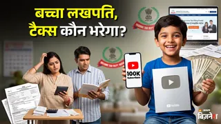 बच्चों की कमाई पर आयकर नियम: माता-पिता के लिए जरूरी जानकारी