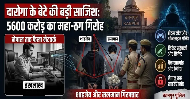 Kanpur 5600 Cr Cyber Fraud: पिता और ससुर दरोगा, लीज पर होटल लेकर बेटा चलाता ठग गिरोह, नेपाल तक फैलाया नेटवर्क