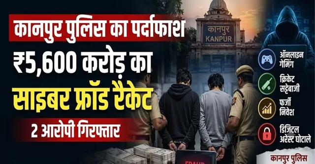 Kanpur 5600 Crore Case: 18 राज्यों में फैला नेटवर्क, 9 खातों में 100 करोड़ से ज्यादा लेनदेन, इन बड़ी फर्मों का सामने आया नाम