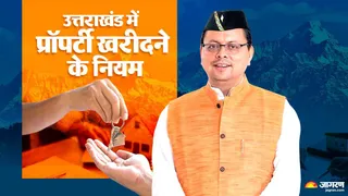 Uttarakhand Property Buying Rules: उत्तराखंड में सख्त भू-कानून लागू।