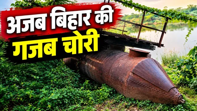 बिहार में इंजन और अस्पताल के बाद अब पीपा पुल की चोरी, मुजफ्फरपुर में काटकर बेच रहे नशेड़ी