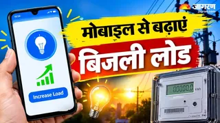 घर के इलेक्ट्रॉनिक उपकरणों का लोड जोड़कर कनेक्शन का लोड बढ़ा लें।