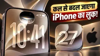 iPhone वालों के लिए कल आ रहा है सबसे बड़ा अपडेट: नई Siri के साथ बदल जाएगा पूरा लुक!