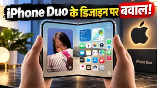 iPhone Duo के डिजाइन पर उठे सवाल, लेफ्ट हैंड से फोन चलाने वालों ने जताई नाराजगी