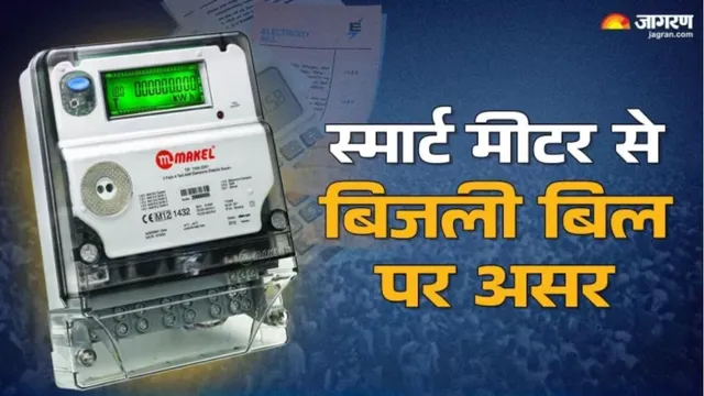 स्मार्ट मीटर के रीडिंग पैटर्न बदलने से 25 फीसदी तक बढ़ा बिल, झंझारपुर के उपभोक्ताओं में आक्रोश
