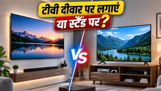 TV को दीवार पर टांगना सही या स्टैंड पर रखें? फिटिंग से पहले जान लें जरूरी बातें