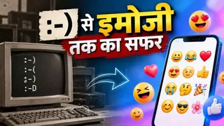 100 में से 80 लोग नहीं जानते कैसे हुई थी इमोजी की शुरुआत, आज करोड़ों लोग करते हैं इस्तेमाल