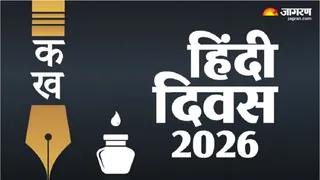 National Hindi Diwas: राष्ट्रीय हिंदी दिवस 2026