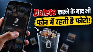 डिलीट की गई फोटो फोन में कितने टाइम तक रहती है? जानिए कब तक वापस मिल सकती है तस्वीर