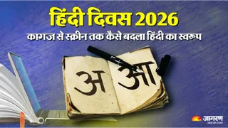 Hindi Diwas 2026: हिंदी भाषा में हुए बदलावों की पूरी डिटेल।