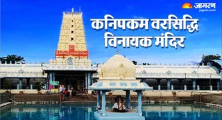 बेहद खास है कनिपकम वरसिद्धि विनायक मंदिर