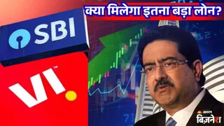 Vi को मिलेगा लोन?