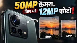 फोन का कैमरा 50MP, फिर फोटो 12MP की क्यों? ज्यादातर लोग नहीं जानते इसके पीछे की वजह