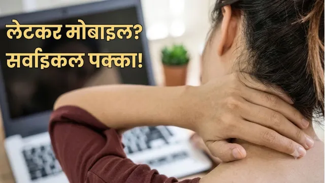 लेटकर मोबाइल चलाने से सर्वाइकल का खतरा, समस्तीपुर सदर अस्पताल में बढ़ रहे मरीज
