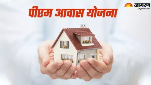 प्रधानमंत्री आवास योजना: तुरंत करा लें ये जरूरी काम, वरना खाते में नहीं आएगी दूसरी किस्त
