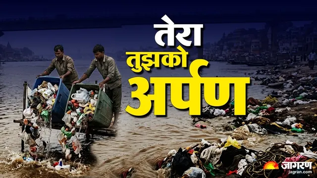 आपने गंगा को दिया नाले का गंदा पानी, कचरा व प्लास्टिक, गंगा ने आपको वही लौटा दिया, इसे कहते हैं तेरा तुझको अर्पण