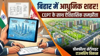 सीईपीटी बनाएगा बिहार के नए शहरों का विकास प्लान (AI Generated Image)