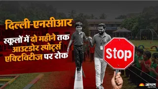 नवंबर - दिसंबर में दिल्ली एनसीआर के स्कूलों में नहीं होंगी आउटडोर एक्टिविटी।