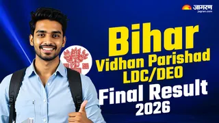 Bihar Vidhan Parishad LDC/DEO Final Result 2026: यहां देखें पूरी डिटेल।