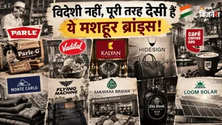 विदेशी नहीं, 100% देसी हैं ये 8 मशहूर ब्रांड्स!