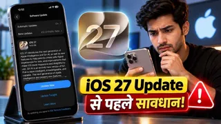 iOS 27 अपडेट इंस्टॉल करते वक्त न करें ये 5 गलतियां, वरना हो सकती है दिक्कत
