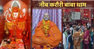 बाबा नीब करौरी धाम में स्थापित हनुमानजी का विग्रह। जागरण
