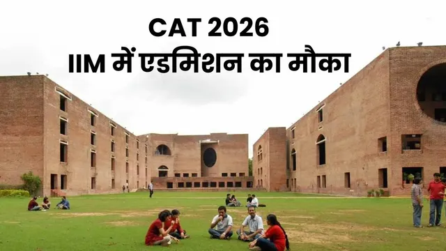 IIM में एडमिशन के लिए अब 22 सितंबर तक कर सकते हैं आवेदन, 29 नवंबर को होगा CAT Exam