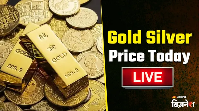 Gold Silver Price Today: सोना ₹1.53 लाख के करीब, चांदी ₹2.36 लाख के पार; फेड रिजल्ट के बाद कल गिरेंगे दाम?