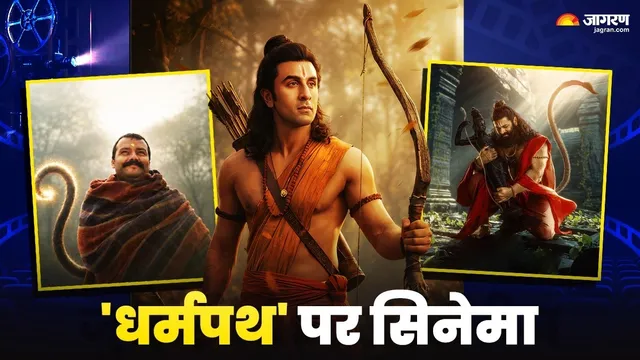 'हनुमान' से 'राम' तक... धर्म के पथ पर चला सिनेमा, फिल्म इंडस्ट्री में फिर लौटा 'पौराणिक युग'